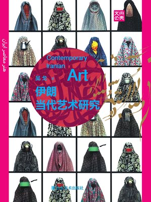 cover image of 伊朗当代艺术研究